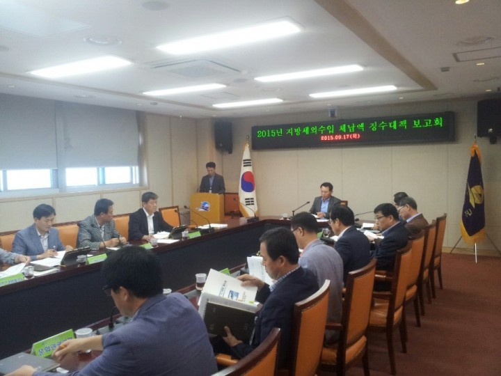 2015년 지방세외수입 징수대책 보고회개최