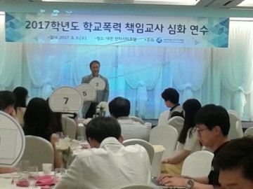 세종시교육청, 2017학년도 학교폭력 책임교사 심화연수 개최