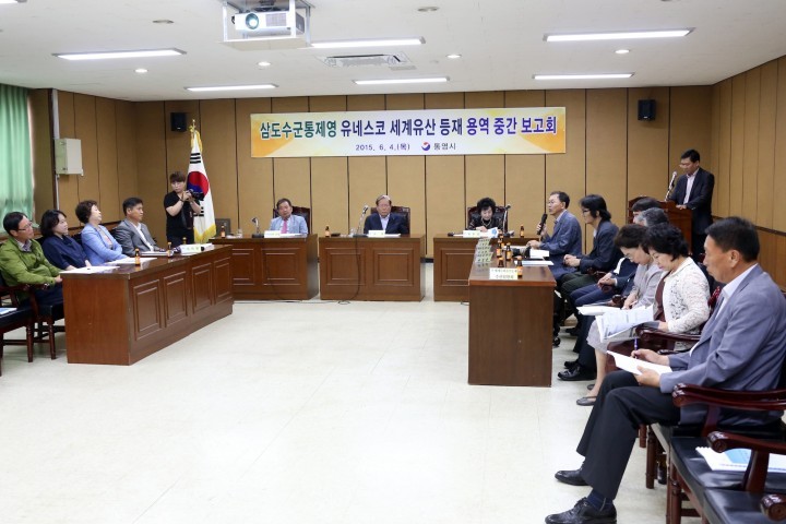 통제영 유네스코 세계유산 등재 학술연구용역 중간 보고회