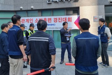 대전소방, 아파트 관계인 소방훈련 경진대회 실시