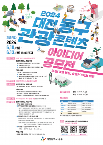대전 동구, 2024 관광콘텐츠 아이디어 공모전 개최