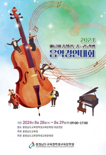 충남교육청, 제63회 중·고등학생 음악경연대회 개최