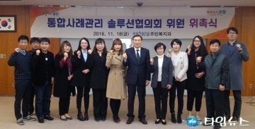 포항시 통합사례관리 솔루션협의회 위촉 활동 시작