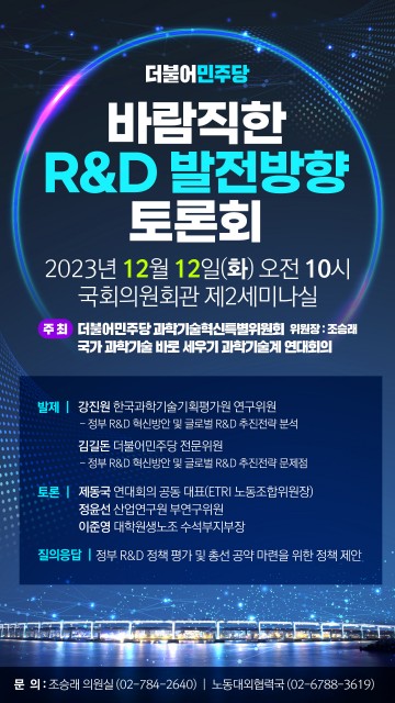 더불어민주당 과학기술혁신특위, R&D 발전방향 토론회 개최