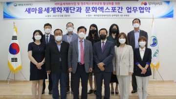 새마을세계화재단-(재)문화엑스포 업무협약 체결