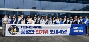 더불어민주당 대전시당,격려와 위로로  풍성한 추석 보내세요