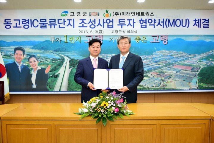 고령군, 동고령IC물류단지 조성 투자에 따른 양해각서 체결