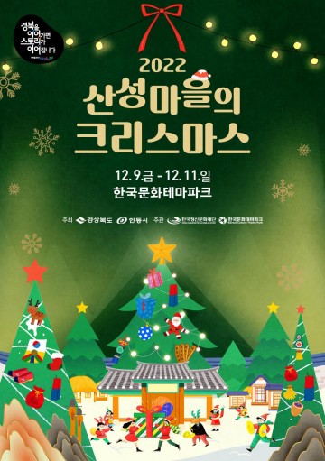 산성마을에 찾아온 크리스마스 ! 가족·연인·친구와 함께 즐기는 ‘산성마을의 크리스마스’시간여행