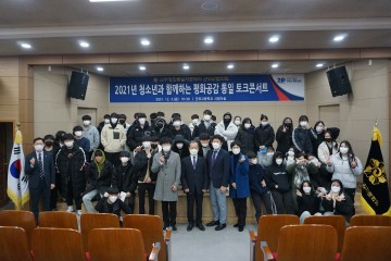 2021년 청소년과 함께하는 평화공감 통일토크 콘서트
