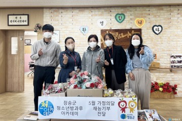 청송군  가정의 달 맞아 재능기부 봉사활동 펼쳐