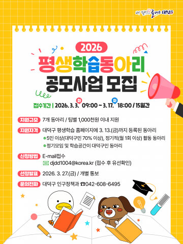 대전 대덕구, 평생학습 동아리 공모 추진