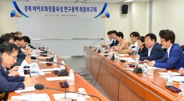 경상북도 바이오융합화장품 연구용역 최종보고회 개최