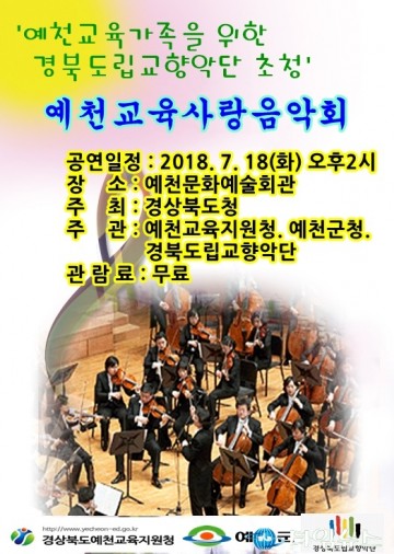 예천교육사랑음악회가 성대하게 열리다 
