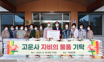 의성군 고운사 신도회, 자비의 물품 기탁