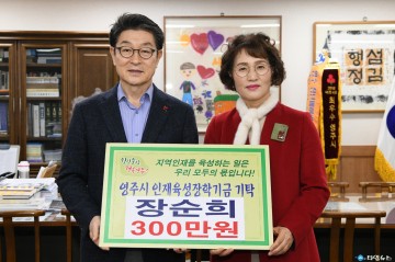 영주시 인재육성장학회 장학금 기탁 즐이어