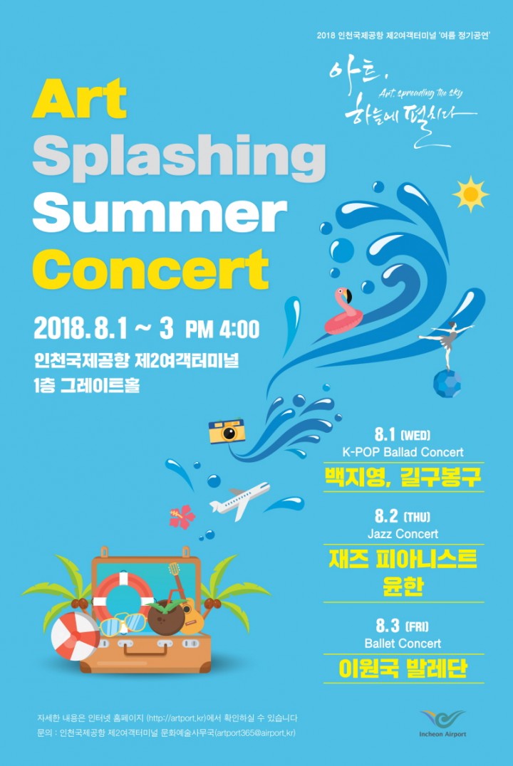인천국제공항, 무더위 날려줄 여름콘서트 개최