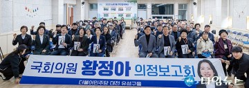 황정아 의원, 첫 의정보고회 성황…유성 변화와 성장 이끌겠다