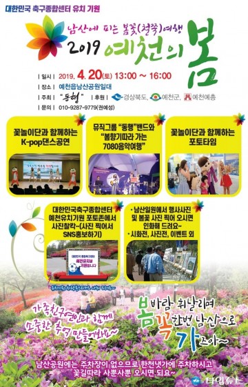 예천군, 뮤직그룹 동행 2019년 예천의 봄행사