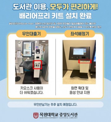 목원대, 도서관 키오스크 배리어프리 키트 설치