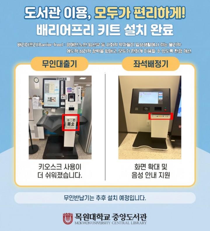 목원대, 도서관 키오스크 배리어프리 키트 설치