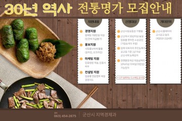 군산시, 30년 역사 지닌 ‘군산 전통명가’ 발굴한다
