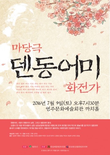 마당극 ‘덴동어미’ 화전가 공연