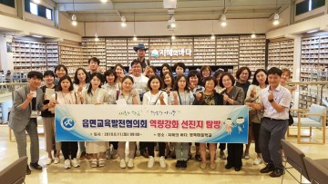 세종시교육청, 읍면교육발전협의회 역량강화 선진지 탐방 실시