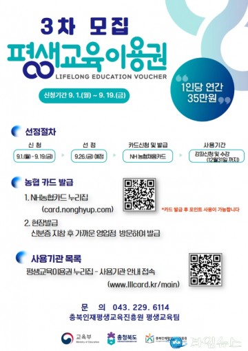 충북도, 평생교육이용권 3차 신청 접수…9개 시·군 147명 추가 선발