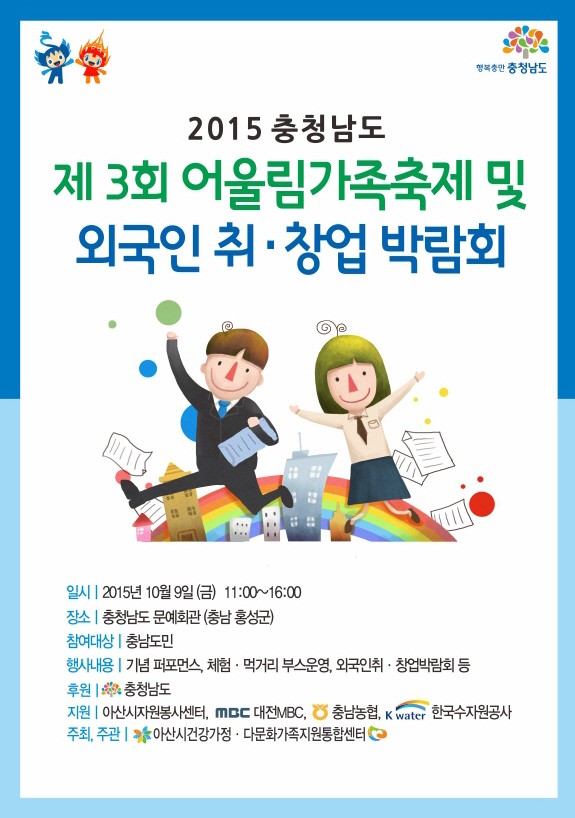  충남도, 제3회 어울림가족축제 및 외국인 취·창업 박람회 개최