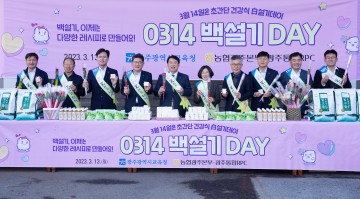 이정선 광주교육감, ‘백설기 DAY’ 행사 참석   