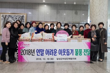 달성군 여성단체협의회‘연말 어려운 이웃 돕기’앞장서