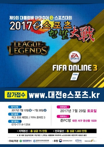 대전지역 e스포츠 최강자를 가린다!