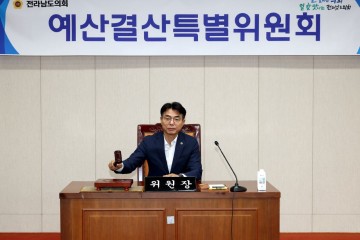 전남도의회 예산결산특별위원회, 전남도 제2회 추경안 심사 앞둬 