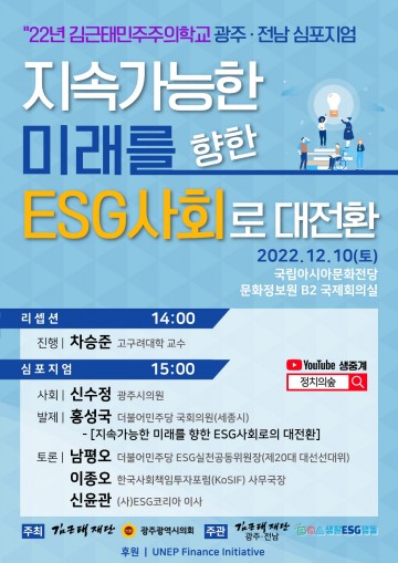 광주시의회, ‘지속 가능한 미래 향한 ESG사회로 대전환’ 정책토론회 개최
