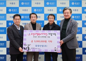 동양산업㈜, 대전 유성구 저소득층에 후원금 500만원 기탁