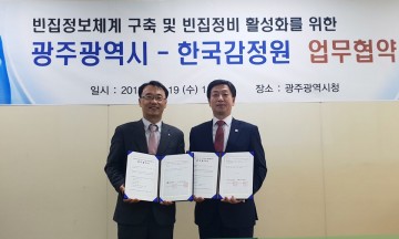광주시-한국감정원, 빈집정보 업무협약 체결