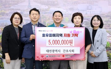 대전 서구, 대전시간호사회로부터 집중호우 피해 주민 구호 성금 (500만 원) 기탁받아