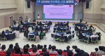 광주교육청, ‘유보통합 사업 설명회’ 개최 
