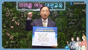 설동호 대전시교육감, 소통과 협력으로 청렴한 대전교육 구현