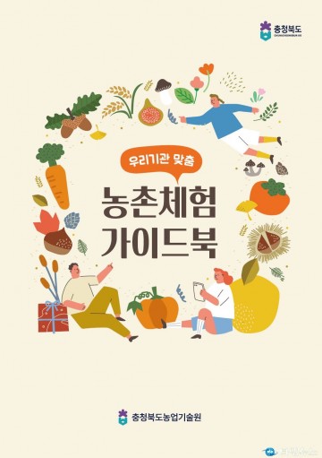 충북농업기술원, ‘우리기관 맞춤 농촌체험 가이드북’ 발간