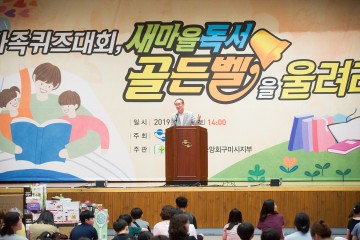 구미시, '2019 가족퀴즈대회, 독서골든벨을 울려라'