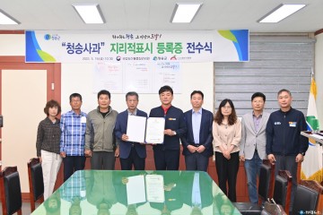 “청송사과”지리적표시 제113호 등록증  전수식 