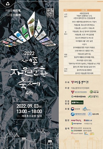 세종시, 2022년 세종자원순환축제 개최