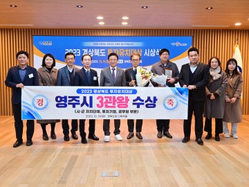 영주시, 2023 '경상북도 투자유치대상' 전 부문 수상