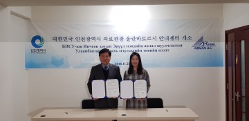 인천시, 몽골에 인천의료관광 안내센터 3호점 개소