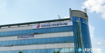 국민의힘 대전시당, 삼성동으로 당사 이전