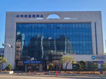 구미상공회의소, 지역 기업 경쟁력 강화 위한 다양한 지원사업 지속 추진