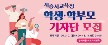 세종시교육청, 2020년도 제6기 학생·학부모 기자단 공개 모집!