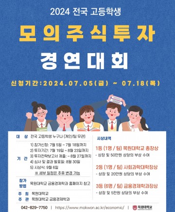 목원대 금융경제학과, 고교생 모의주식투자 경연대회 개최