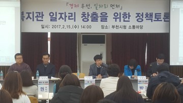 부천시 사회복지관 일자리 창출 방안 정책토론회 열어